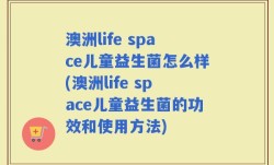 澳洲life space儿童益生菌怎么样(澳洲life space儿童益生菌的功效和使用方法)