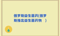 俄罗斯益生菌药(俄罗斯推出益生菌药物　)