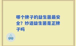 哪个牌子的益生菌最安全？妙语益生菌是正牌子吗
