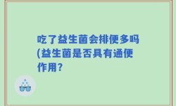 吃了益生菌会排便多吗(益生菌是否具有通便作用？
