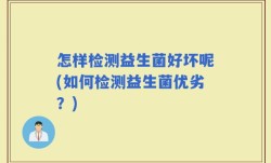 怎样检测益生菌好坏呢(如何检测益生菌优劣？)