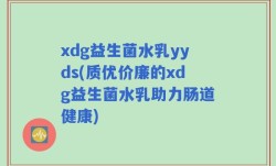 xdg益生菌水乳yyds(质优价廉的xdg益生菌水乳助力肠道健康)