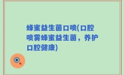 蜂蜜益生菌口喷(口腔喷雾蜂蜜益生菌，养护口腔健康)