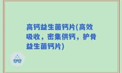 高钙益生菌钙片(高效吸收，密集供钙，护骨益生菌钙片)
