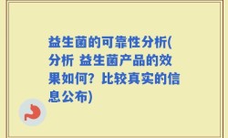 益生菌的可靠性分析(分析 益生菌产品的效果如何？比较真实的信息公布)