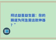 拜达益喜益生菌：你的肠道为何急需这款神器？”