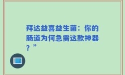 拜达益喜益生菌：你的肠道为何急需这款神器？”