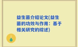 益生菌介绍论文(益生菌的功效与作用：基于相关研究的综述)