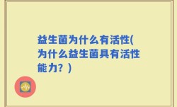 益生菌为什么有活性(为什么益生菌具有活性能力？)