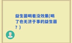 益生菌喝着没效果(喝了也无济于事的益生菌？)