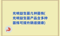 光明益生菌几种菌株(光明益生菌产品含多种菌株可提升肠道健康)