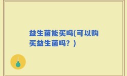 益生菌能买吗(可以购买益生菌吗？)