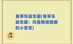 普莱乐益生菌(普莱乐益生菌：改善肠道健康的小管家)