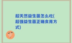 超天然益生菌怎么吃(超强益生菌正确食用方式)