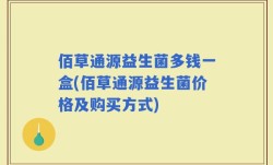 佰草通源益生菌多钱一盒(佰草通源益生菌价格及购买方式)