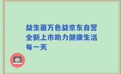 益生菌万色益京东自营全新上市助力健康生活每一天