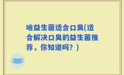 啥益生菌适合口臭(适合解决口臭的益生菌推荐，你知道吗？)