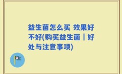 益生菌怎么买 效果好不好(购买益生菌｜好处与注意事项)