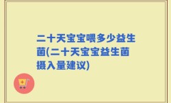 二十天宝宝喂多少益生菌(二十天宝宝益生菌摄入量建议)