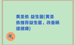 黄圣依 益生菌(黄圣依推荐益生菌，改善肠道健康)