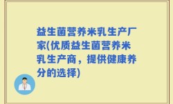 益生菌营养米乳生产厂家(优质益生菌营养米乳生产商，提供健康养分的选择)