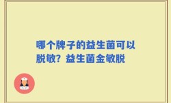 哪个牌子的益生菌可以脱敏？益生菌金敏脱