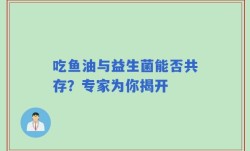 吃鱼油与益生菌能否共存？专家为你揭开