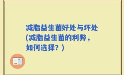 减脂益生菌好处与坏处(减脂益生菌的利弊，如何选择？)
