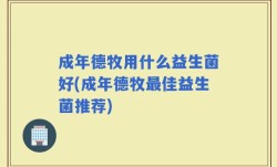 成年德牧用什么益生菌好(成年德牧最佳益生菌推荐)