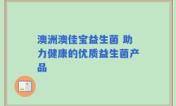 澳洲澳佳宝益生菌 助力健康的优质益生菌产品