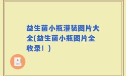 益生菌小瓶灌装图片大全(益生菌小瓶图片全收录！)