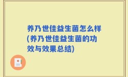 养乃世佳益生菌怎么样(养乃世佳益生菌的功效与效果总结)