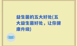 益生菌的五大好处(五大益生菌好处，让你健康升级)
