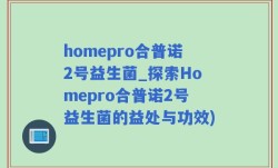 homepro合普诺2号益生菌_探索Homepro合普诺2号益生菌的益处与功效)