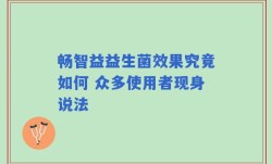 畅智益益生菌效果究竟如何 众多使用者现身说法