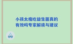 小孩太瘦吃益生菌真的有效吗专家解读与建议