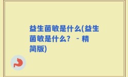 益生菌敏是什么(益生菌敏是什么？ - 精简版)