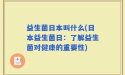 益生菌日本叫什么(日本益生菌日：了解益生菌对健康的重要性)