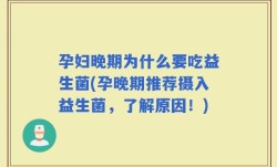 孕妇晚期为什么要吃益生菌(孕晚期推荐摄入益生菌，了解原因！)