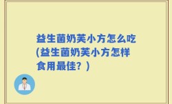 益生菌奶芙小方怎么吃(益生菌奶芙小方怎样食用最佳？)