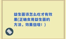 益生菌该怎么吃才有效果(正确食用益生菌的方法，效果倍增！)