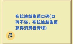 布拉迪益生菌口碑(口碑不俗，布拉迪益生菌赢得消费者青睐)