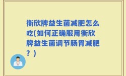 衡欣牌益生菌减肥怎么吃(如何正确服用衡欣牌益生菌调节肠胃减肥？)