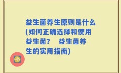 益生菌养生原则是什么(如何正确选择和使用益生菌？  益生菌养生的实用指南)
