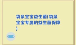 袋鼠宝宝益生菌(袋鼠宝宝专属的益生菌保障)