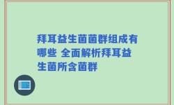 拜耳益生菌菌群组成有哪些 全面解析拜耳益生菌所含菌群