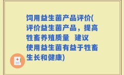 饲用益生菌产品评价(评价益生菌产品，提高牲畜养殖质量  建议使用益生菌有益于牲畜生长和健康)