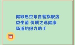 健敏思京东自营旗舰店益生菌 优质之选健康肠道的得力助手