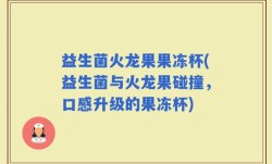 益生菌火龙果果冻杯(益生菌与火龙果碰撞，口感升级的果冻杯)