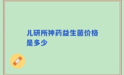 儿研所神药益生菌价格是多少